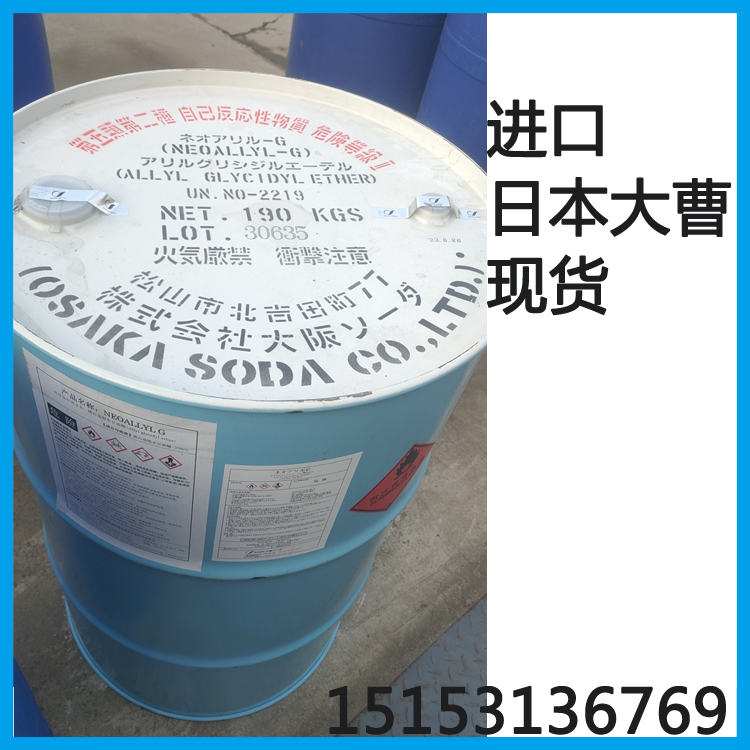供應  進口日本大曹 烯丙基縮水甘油醚  190kg/桶